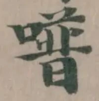 位置定マレル𠽾