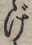 げ，已得其位