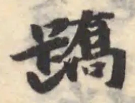 𨃧 위치 확인됨