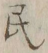 글자 民