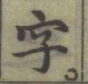 Chữ 字
