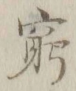 Character 窮