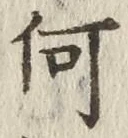 Character 何