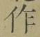 字作