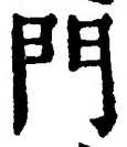 字門