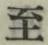 文字至
