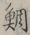 Chữ 鯛