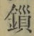 文字鎻