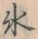 文字氷