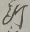 所 위치 확인됨