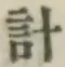 Chữ 計