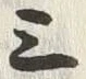 字三