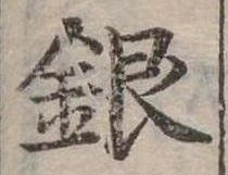 位置定マレル銀
