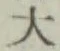 Character 大