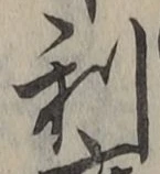 글자 利