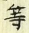 文字等