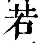 글자 若