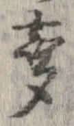 已定位未指定