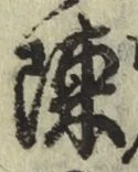 글자 陳