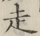 글자 走