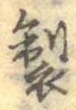 製 위치 확인됨