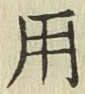 글자 用