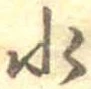 位置定マレル水