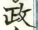글자 政