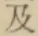 文字及