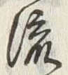 글자 流