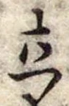 立 위치 확인됨