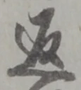 文字返