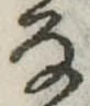 位置 確認된 𛂂