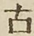 글자 古