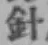 Character 針