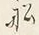 글자 船