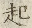 글자 起