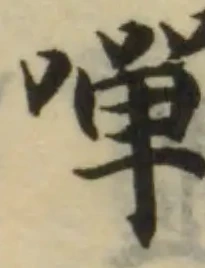 Đã định vị 嘽