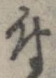 已定位付