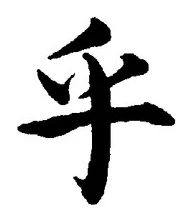 글자 乎