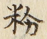 Chữ 粉