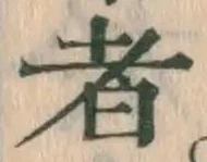 文字 者