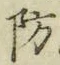 Character 防