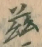 文字茲