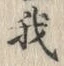 “我”字