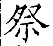 글자 祭