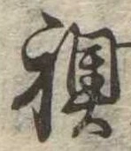 Đã định vị 襖