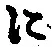 “に”字