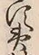“夷”字