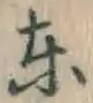 글자 東